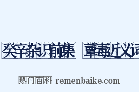 癸辛杂识前集·蕈毒近义词是什么意思的图片